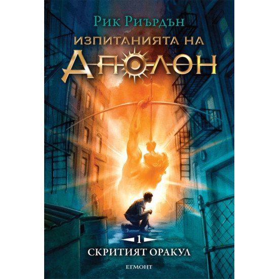 Скритият оракул - книга 1 | Рик Риърдън