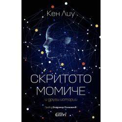 Скритото момиче и други истории