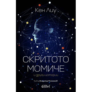 Скритото момиче и други истории