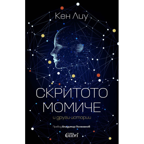 Скритото момиче и други истории | Кен Лиу