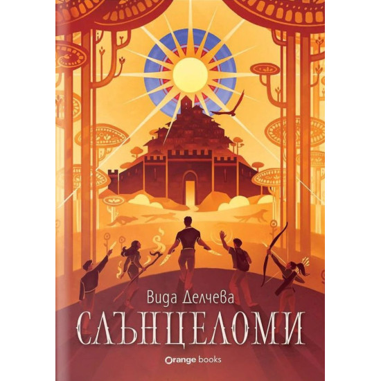 Слънцеломи | Вида Делчева