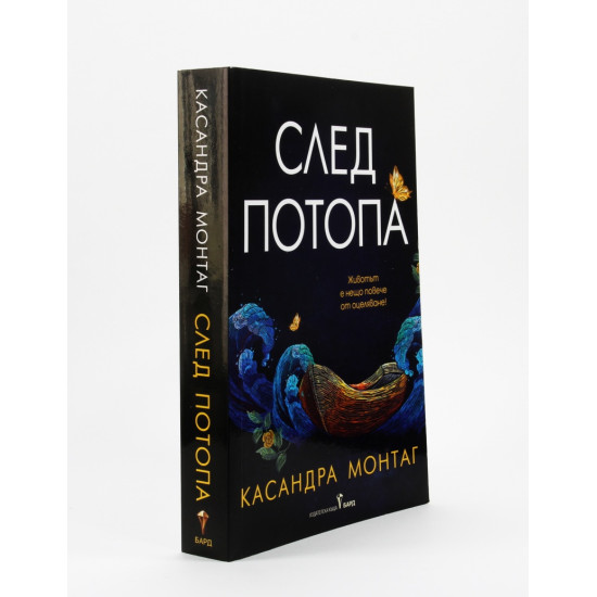 След потопа | Касандра Монтаг