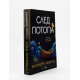 След потопа | Касандра Монтаг