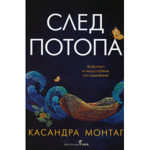 След потопа