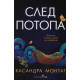 След потопа | Касандра Монтаг