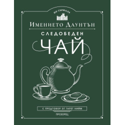 Следобеден чай в имението Даунтън