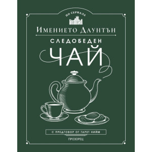 Следобеден чай в имението Даунтън