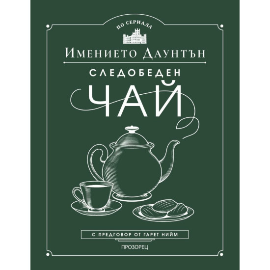 Следобеден чай в имението Даунтън | Гарет Нийм