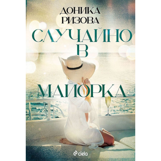 Случайно в Майорка | Доника Ризова