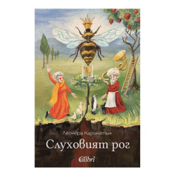 Слуховият рог