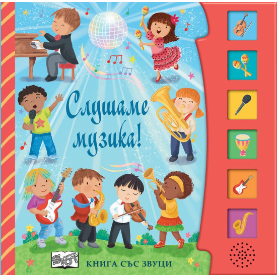 Слушаме музика! Книга със звуци | Шинейд Прайс