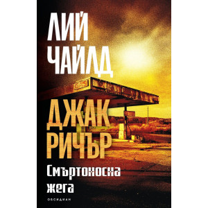 Смъртоносна жега - книга 5