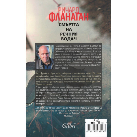 Смъртта на речния водач | Ричард Фланаган