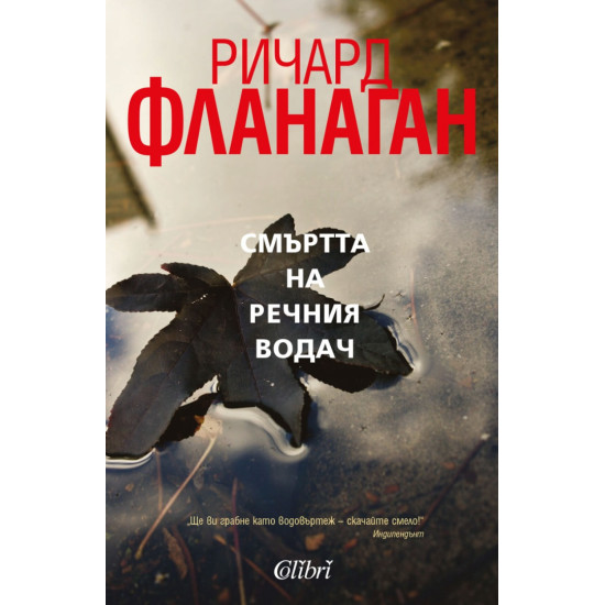 Смъртта на речния водач | Ричард Фланаган