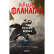 Смъртта на речния водач | Ричард Фланаган