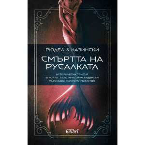 Смъртта на русалката