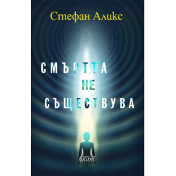 Смъртта не съществува