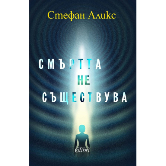 Смъртта не съществува | Стефан Аликс