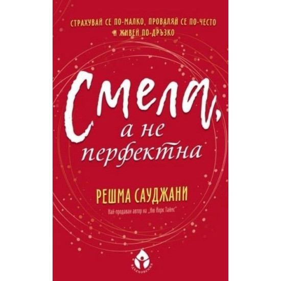 Смела, а не перфектна | Решма Сауджани
