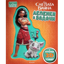 Смелата Ваяна: Лепенки и задачи