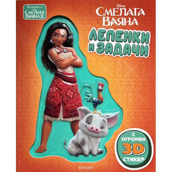 Смелата Ваяна: Лепенки и задачи |