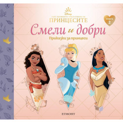 Смели и добри 2: Приказки за принцеси