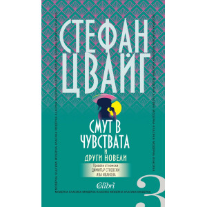 Смут в чувствата и други новели