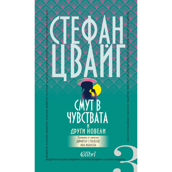 Смут в чувствата и други новели | Стефан Цвайг