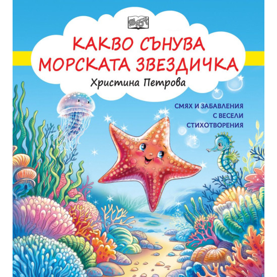 Смях и забавления с весели стихотворения - Какво сънува морската звездичка | Христина Петрова