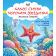 Смях и забавления с весели стихотворения - Какво сънува морската звездичка | Христина Петрова