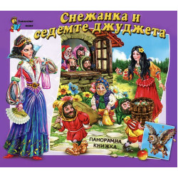 Снежанка и седемте джуджета - панорамна книжка