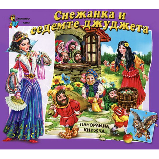 Снежанка и седемте джуджета - панорамна книжка | Братя Грим