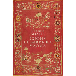 София се завръща у дома