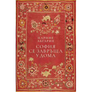 София се завръща у дома