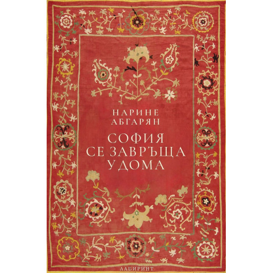 София се завръща у дома | Нарине Абгарян