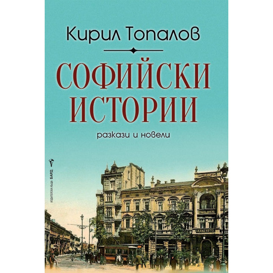 Софийски истории | Кирил Топалов
