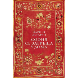София се завръща у дома - твърди корици