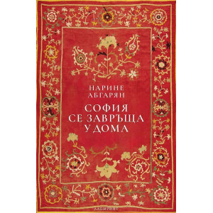 София се завръща у дома - твърди корици