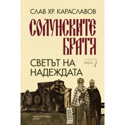 Солунските братя: Светът на надеждата - книга 1
