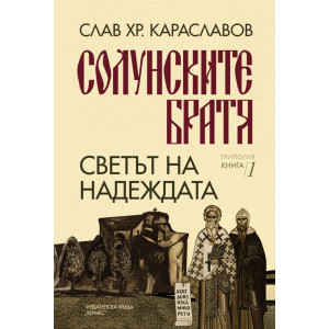 Солунските братя: Светът на надеждата - книга 1