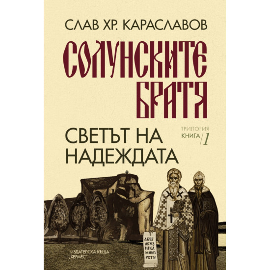 Солунските братя: Светът на надеждата - книга 1 | Слав Хр. Караславов