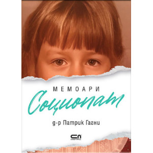 Социопат Мемоари