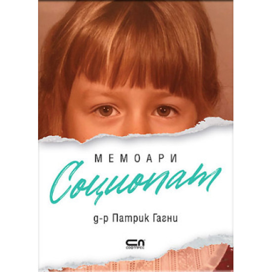 Социопат Мемоари | Патрик Гагни