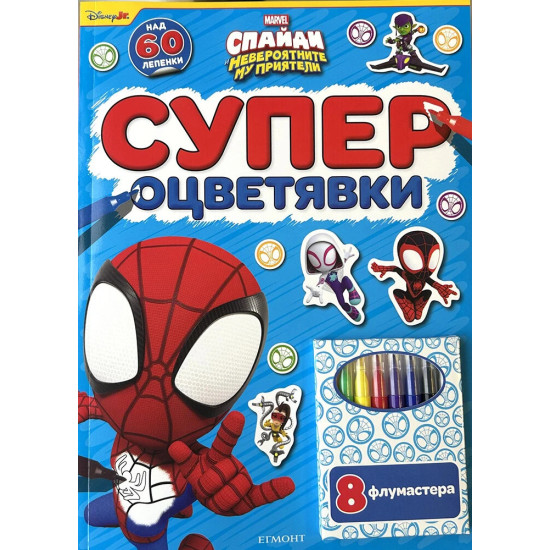 Спайди: Супер оцветявки | Егмонт