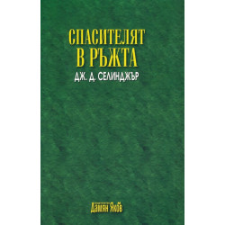 Спасителят в ръжта