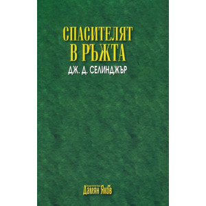 Спасителят в ръжта