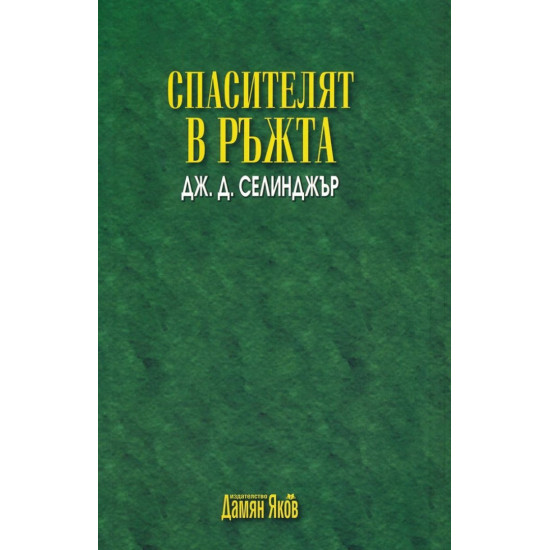 Спасителят в ръжта | Дж. Д. Селинджър