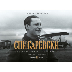 Списаревски - Живот в служба на България
