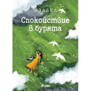 Спокойствие в бурята