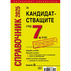 Справочник за кандидатстващите след 7. клас 2025 + Справочник на училищата в София с прием след 7. клас (Педагог 6)
